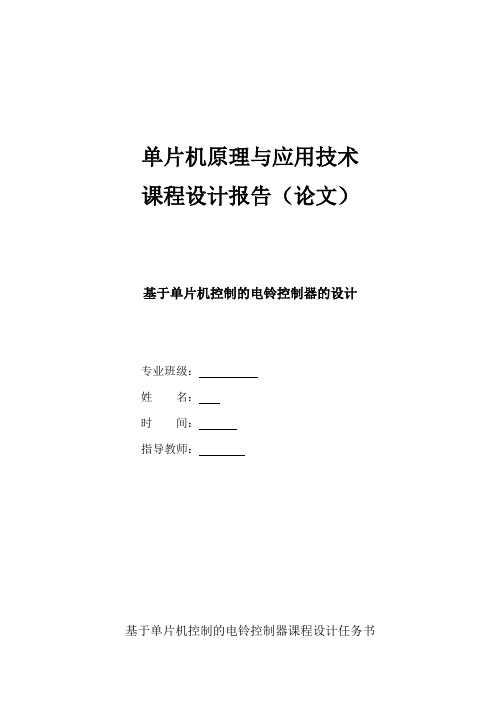 基于单片机控制的电铃控制器的设计