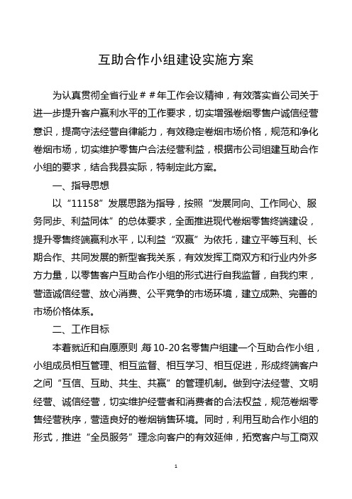 卷烟零售户互助合作小组建设实施方案