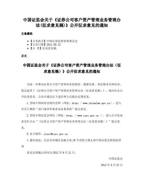 中国证监会关于《证券公司客户资产管理业务管理办法(征求意见稿)》公开征求意见的通知