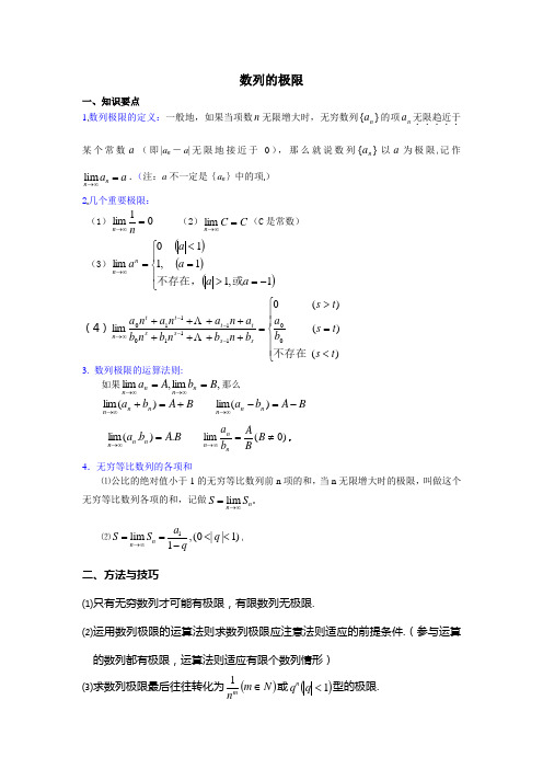 数列的极限知识点 方法技巧 例题附答案和作业题