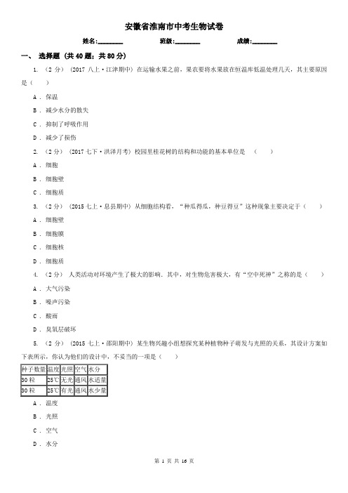 安徽省淮南市中考生物试卷