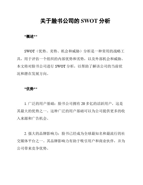 关于脸书公司的SWOT分析