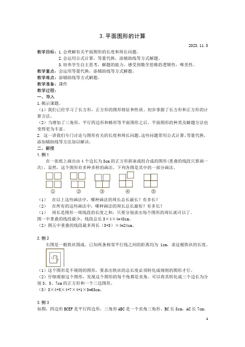 小学五年级奥数思维拓展提升志愿导学教案：3.平面图形的计算