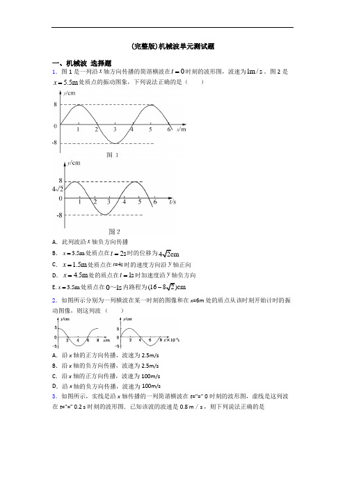 (完整版)机械波单元测试题