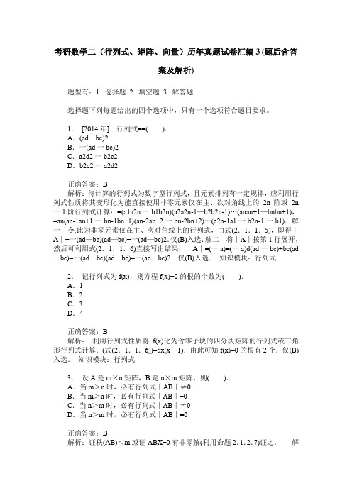 考研数学二(行列式、矩阵、向量)历年真题试卷汇编3(题后含答案及解析)