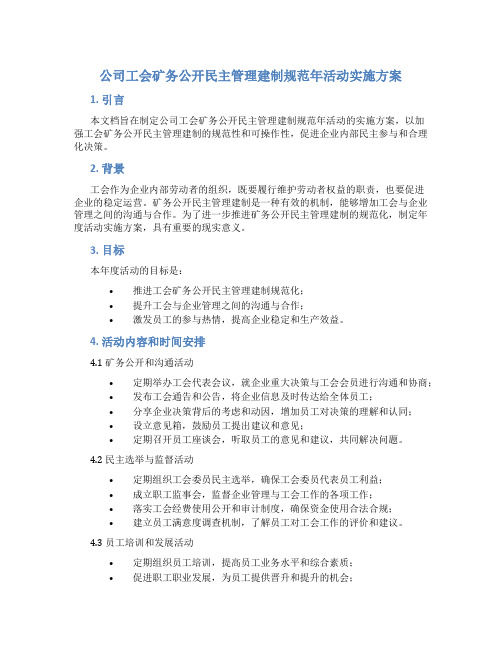 公司工会矿务公开民主管理建制规范年活动实施方案 (6)