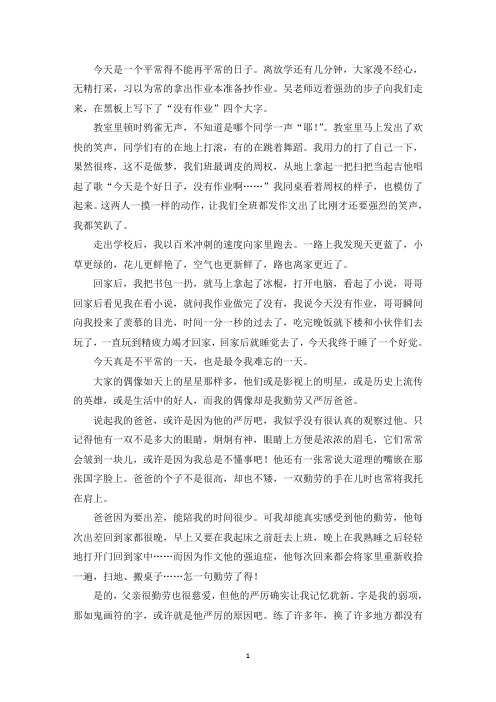 精选优秀作文没有作业的日子作文500字