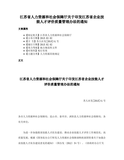 江苏省人力资源和社会保障厅关于印发江苏省企业技能人才评价质量管理办法的通知