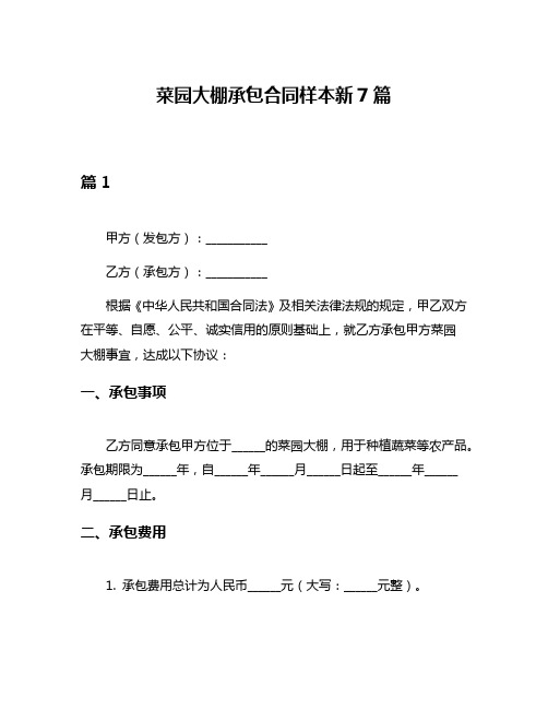 菜园大棚承包合同样本新7篇