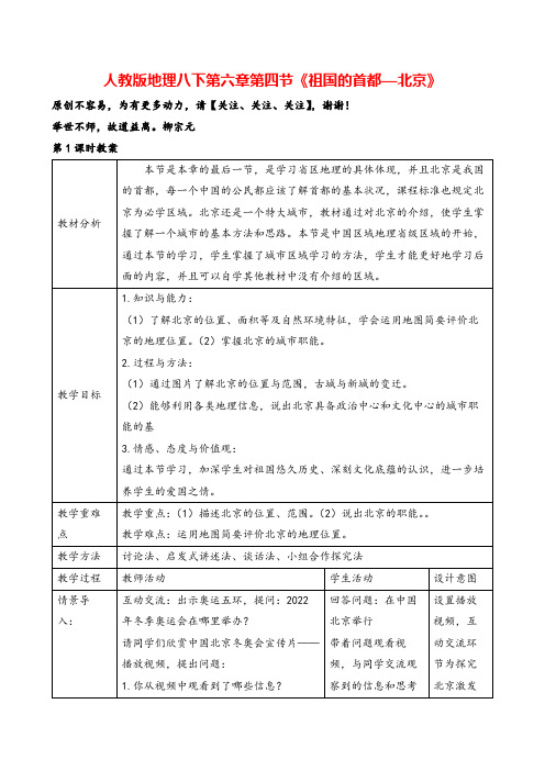 人教版八年级地理下册第六章第4节《祖国的首都—北京》教案与反思