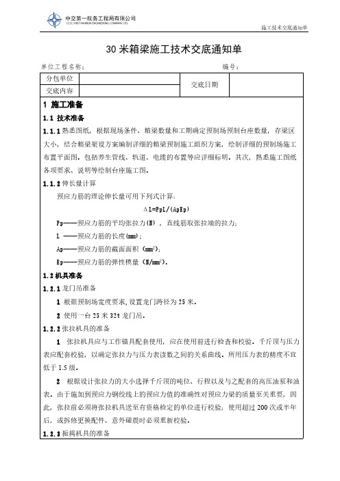 30米预制箱梁施工技巧交底