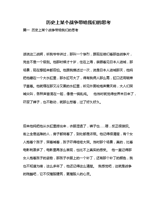 作文《历史上某个战争带给我们的思考》