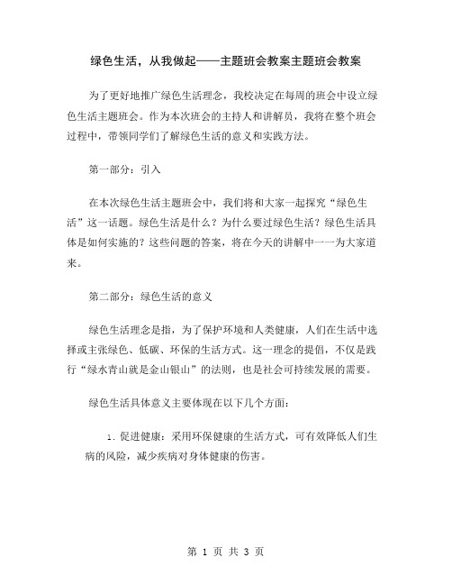 绿色生活,从我做起——主题班会教案