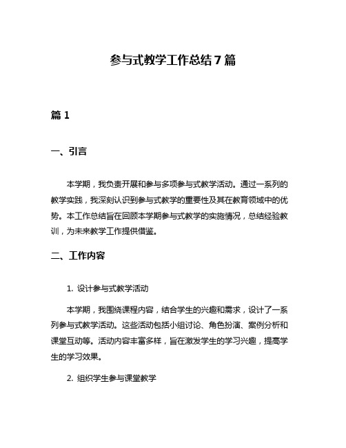 参与式教学工作总结7篇