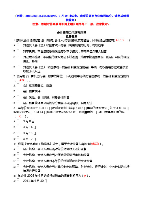 省会计基础规范竞赛题答案