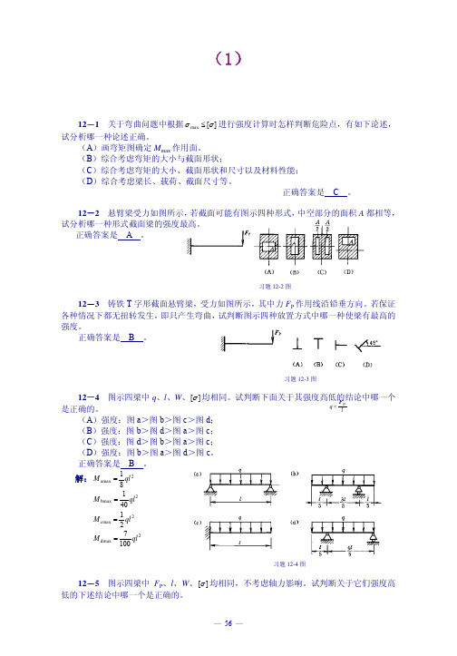 【工程力学 课后习题及答案全解】第12章杆类构件的静载强度设计习题解