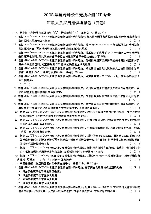 2008年度特种设备无损检测UT专业人员应用知识模拟卷(开卷)