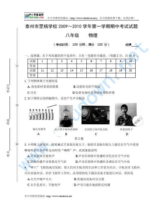 2009～2010学年八年级物理第一学期期中考试题