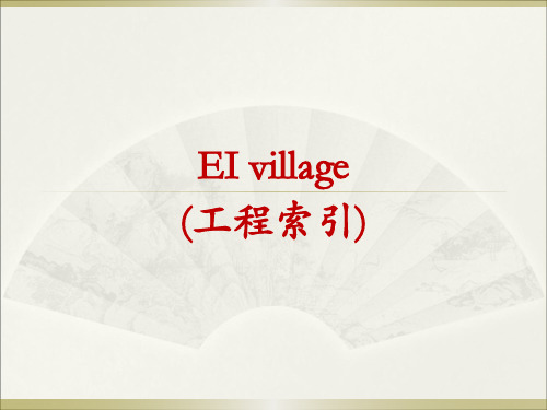 EI village (工程索引)