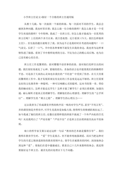 小学班主任论文做好一个合格的班主任_通用版