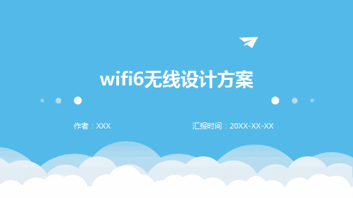 wifi6无线设计方案