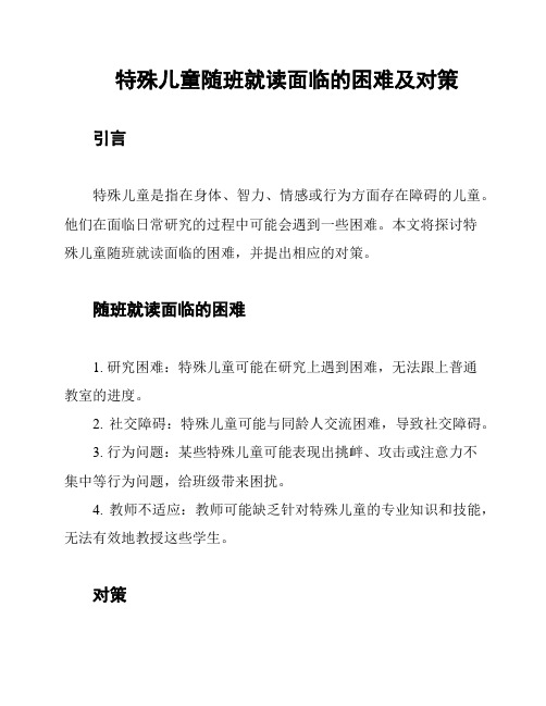 特殊儿童随班就读面临的困难及对策