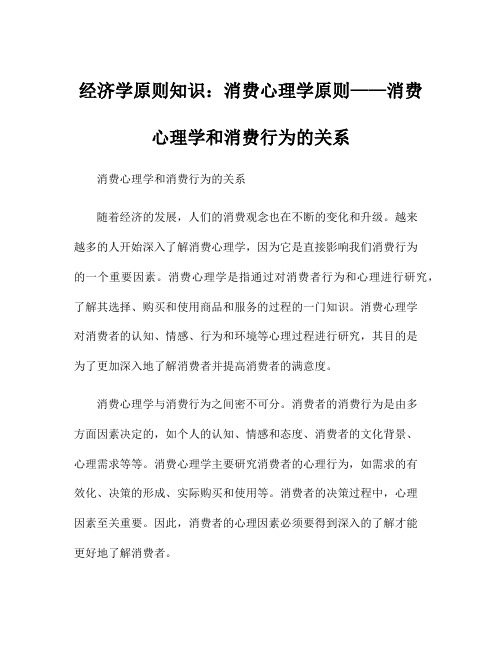 经济学原则知识：消费心理学原则——消费心理学和消费行为的关系