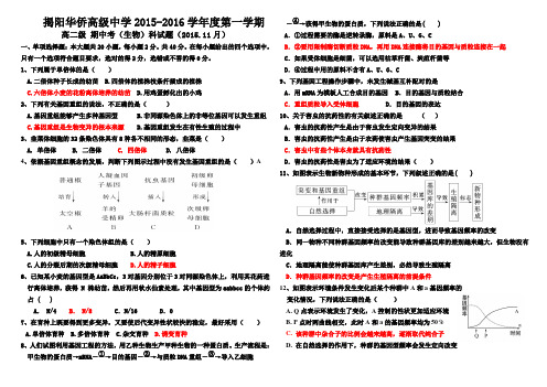 广东省揭阳华侨高级中学2015-2016学年度高二第一学期期中考试生物试题