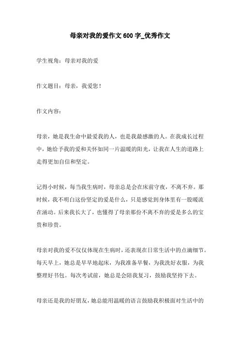 母亲对我的爱作文600字优秀作文