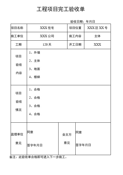 工程项目完工验收单