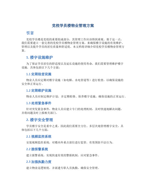 党校学员楼物业管理方案