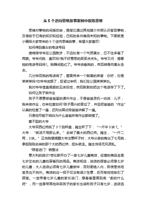 从5个逆向思维故事案例中锻炼思维