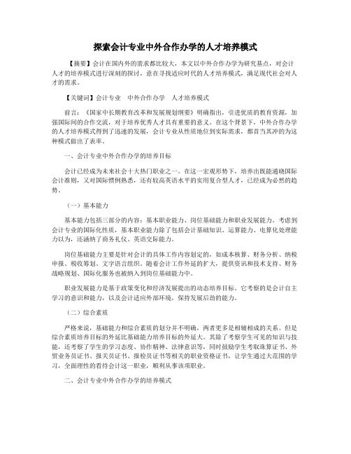 探索会计专业中外合作办学的人才培养模式