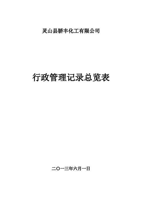 某公司行政管理记录总览表