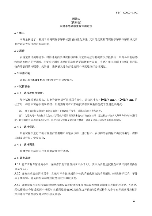 织物手感体感主观评测方法、触感主客观评价建模方法