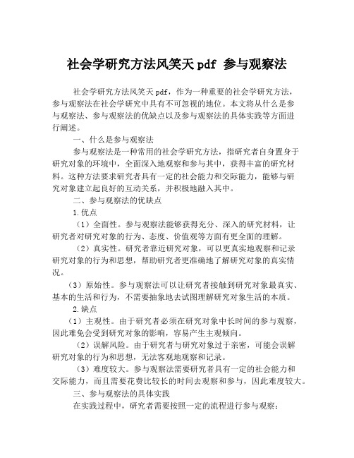 社会学研究方法风笑天pdf 参与观察法