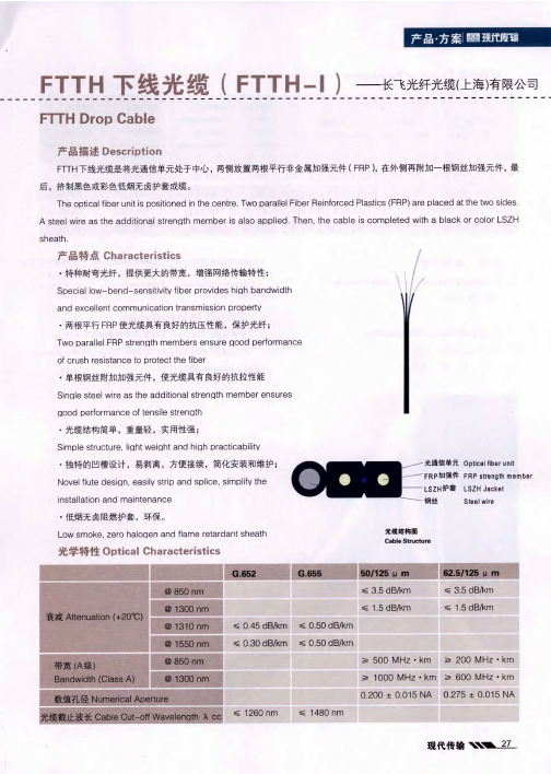 FTTH下线光缆(FTTH-I)——长飞光纤光缆(上海)有限公司