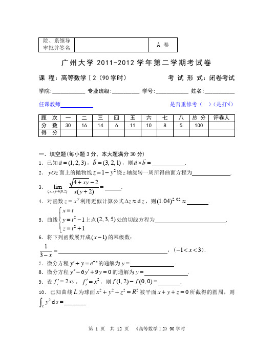 11-12 高等数学2试题(A)及解答