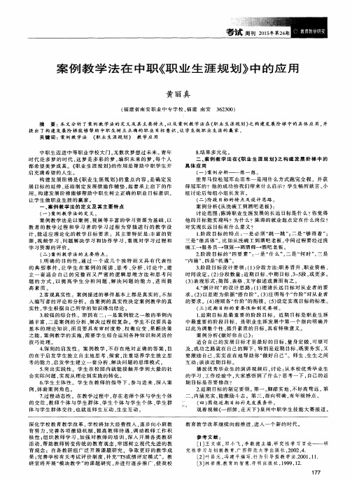 案例教学法在中职《职业生涯规划》中的应用