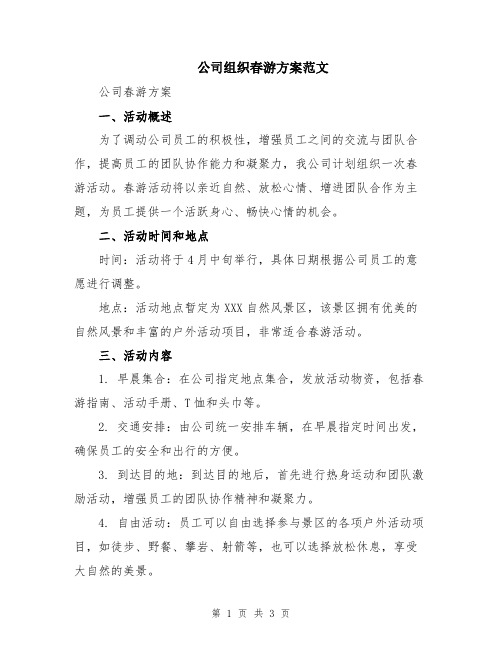 公司组织春游方案范文