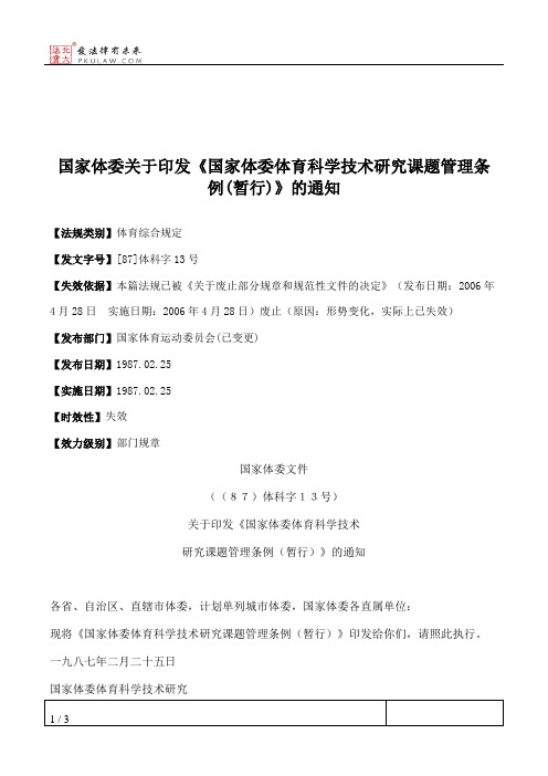 国家体委关于印发《国家体委体育科学技术研究课题管理条例(暂行)