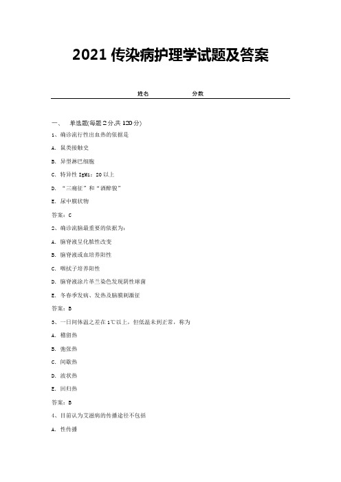 2021传染病护理学试题及答案 (12)