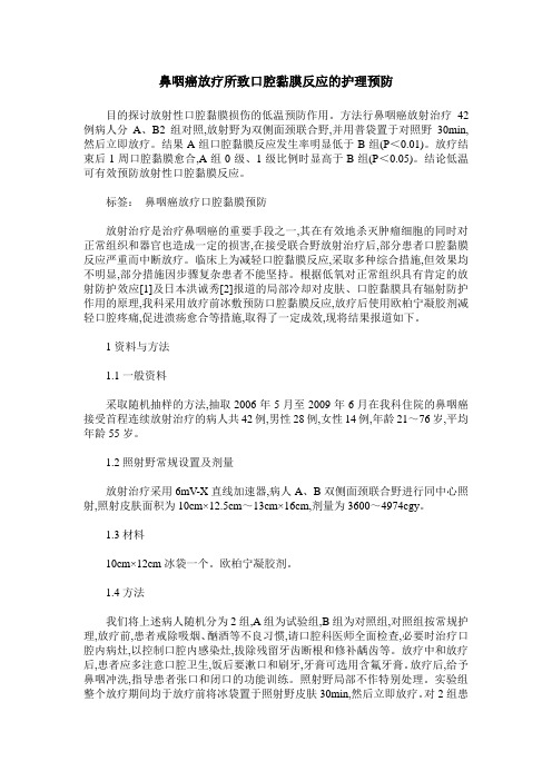 鼻咽癌放疗所致口腔黏膜反应的护理预防