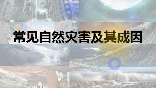 3.1.3常见自然灾害及其成因(教学课件)高中地理中图版必修一(共35张)(1)