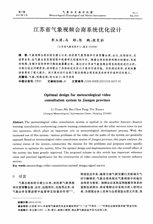 江苏省气象视频会商系统优化设计