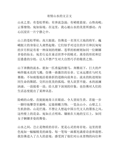 寄情山水的文言文