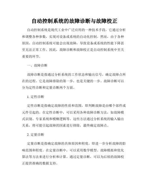 自动控制系统的故障诊断与故障校正