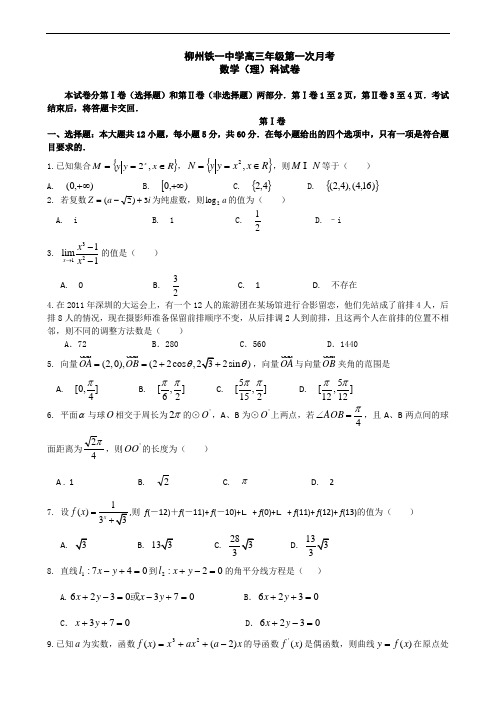 广西柳州铁一中2013届高三第一次月考试题数学理