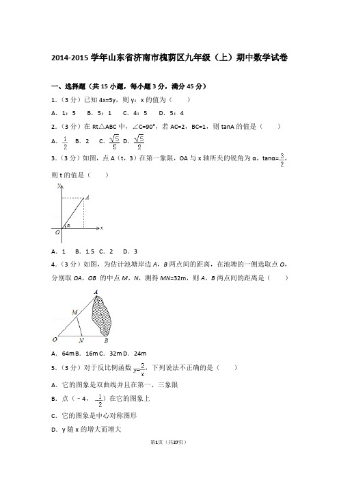 【精品】2015年山东省济南市槐荫区九年级上学期数学期中试卷及解析