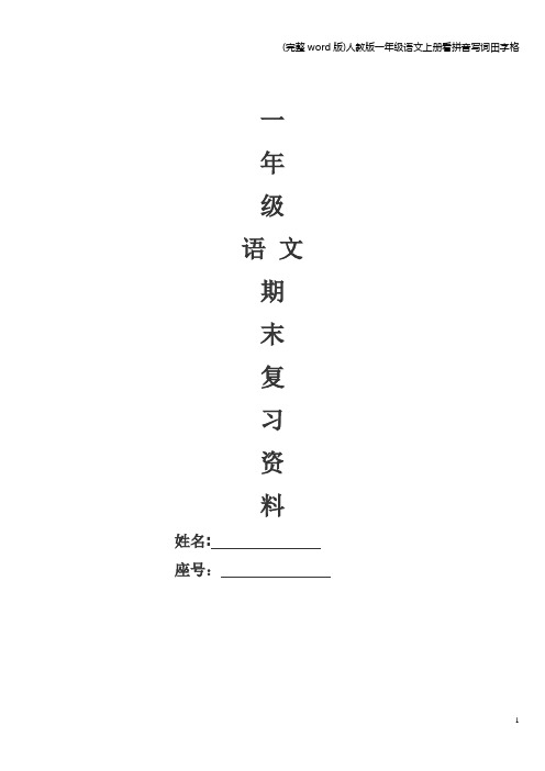 (完整word版)人教版一年级语文上册看拼音写词田字格